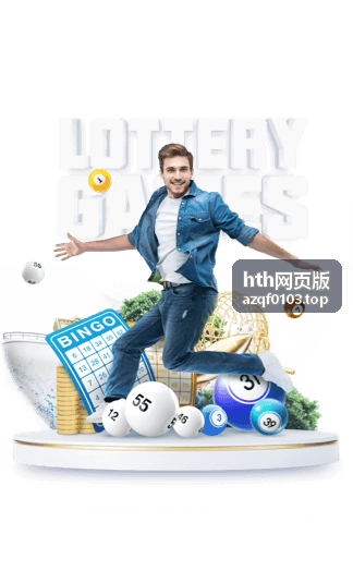 hth网页版 常见问题解答